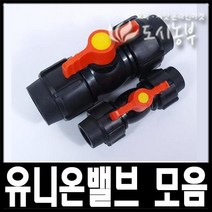 유니온밸브 규격별 (16~50mm) 모음판매/도시농부/국산, 40mm (2개), 화진