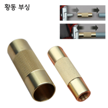 어피싱 황동 부싱 낚시 뜰채 수초제거대 투닝용 부품, 황동부싱 유도탄, 1개