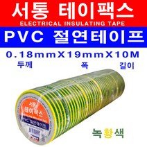 서통 전기테이프 테이팩스 흑색 갈색 적색 회색 청색 백색 녹색 황색 절연 비닐 10개, 녹황색 10개