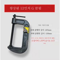 퀵G자클램프 C형F클램프 플라스틱클램프 고정클램프 모형압착기클램프 모형 플라스틱클램프, 12 인치 향상된