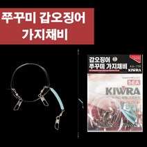 키우라 쭈꾸미 갑오징어 가지채비 쭈갑 낚시