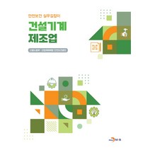 건설기계 제조업, 고용노동부,산업재해예방안전보건공단 공저, 진한엠앤비