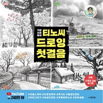 가장 쉬운 독학 티노씨 드로잉 첫걸음 + 미니수첩 증정, 동양북스