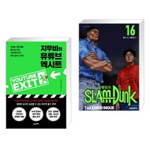 지무비의 유튜브 엑시트 + 슬램덩크 신장재편판 16 (전2권), 21세기북스