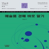 새책-스테이책터 [예술품 경매 바로 알기] 민들레-법학의 탐색과 실마리 7-소송법 출간 20210906 판형 148x21, 예술품 경매 바로 알기