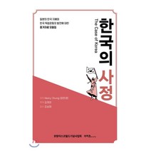 한국의 사정 (The Case of Korea), KIATS(키아츠), 정한경 저/김재현 역/김승태 감수