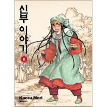 신부 이야기 8, 대원