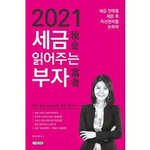 세금 읽어주는 부자(2021):세금 전략을 세운 후 자산관리를 논하라, 세금 읽어주는 부자(2021), 윤나겸(저),e대한경제, e대한경제