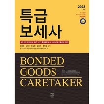 특급보세사, 책연