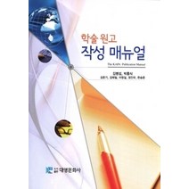 [개똥이네][중고-상] 학술 원고 작성 매뉴얼