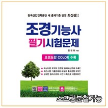 (크라운) 2021 조경기능사 필기시험문제, 2권으로 （선택시 취소불가）