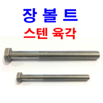 스텐 육각볼트 장볼트 롱볼트 긴볼트 스텐 육각 M6~M24