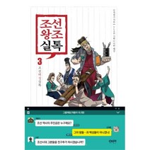유니오니아시아 조선왕조실톡. 3 조선백성실톡
