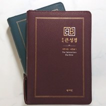 성서원 주석 큰성경 개역개정 중 합본 지퍼 성경책, 1.다크블루