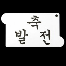 [KT알파쇼핑]개업선물 떡 케이크 장식 축발전 글자 스텐실 도안