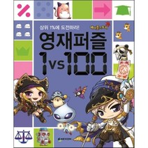 메이플스토리 영재퍼즐 1 VS 100, 넥슨(NEXON)