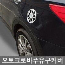 [기간행사]커버 모음 주유구 몰딩 KSO-오토크로바, (뉴)EF쏘나타 A233