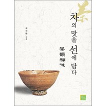 차의 맛을 선에 담다 + 미니수첩 증정, 최석환, 차의세계