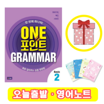 One 포인트 Grammar Basic 2 (+영어노트)