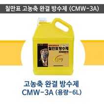 고농축 시멘트 혼합용 완결 방수제 6L 몰탈배합 혼합방수제 CMW-3A 6리터 방수작업 인테리어, 1개