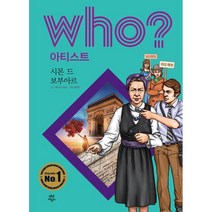 Who? 아티스트: 시몬 드 보부아르, 스튜디오 울림 글/툰쟁이 그림/경기초등사회과교육연..., 다산어린이