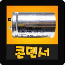 한일부품 AS펌프부속 PH-750K 콘덴서, 750K 콘덴서(450V/20㎌)