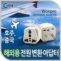 Coms 전원 (AC) 변환용 (WA-17) 호주 중국 어댑터 멀티탭 / (량멀티탭/안전멀티탭/구멀티탭/멀티콘센트 추천), 1개, 1mm