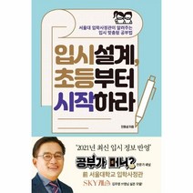 [포르체]입시설계 초등부터 시작하라 : 서울대 입학사정관이 알려주는 입시 맞춤형 공부법, 포르체