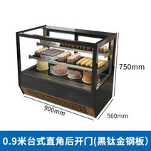 냉장쇼케이스 다단쇼케이스 커피숍쇼케이스 제과 냉장진열대 베이커리 냉장고, 0.9m 직각 블랙