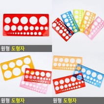 원형 도형자 도형자 도형그리기 플라스틱자 모양자 학용품자, 대