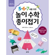 5·6·7세를 위한 놀이수학 종이접기:도형을 배우고 사고력을 키우자, 봄빛서원, 놀이수학 종이접기 시리즈