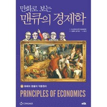 만화로 보는 맨큐의 경제학 6 : 화폐와 환율의 작동원리