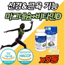 칼마디 고함량 프리미엄 해조 칼슘 마그네슘 비타민D 고 다리 팔 저림 임산부 어린이 청소년 성장기 1위 홈쇼핑 뼈 치아 이빨 건강 한쪽눈 눈아래 안면 오른쪽눈 떨림 에좋은 영양제, 120캡슐 (1개월분) x 5개