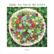 그린홈 작고 사랑스런 세둠 모아심기 +미니수첩제공, MAi