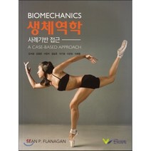 [한미의학]생체역학 : 사례기반 접근, 한미의학, Sean P. Flanagan, Ph.D. 지음, 김석원 외 옮김