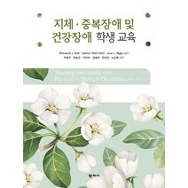 지체 중복장애 및 건강장애 학생 교육, 학지사, Sherwood J. Best 외 지음, 박재국 외 옮김