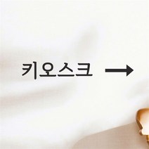 코이핀즈 키오스크 화살표 가게 무인 주문기계 표시 스티커 - 스몰 (8785255)