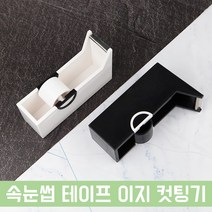 속눈썹 테이프 이지 커팅기 컷팅기 2종중, 블랙
