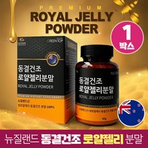 동결건조 로얄젤리 생 로얄제리 분말 가루 100% 뉴질랜드산, 1박스, 50g