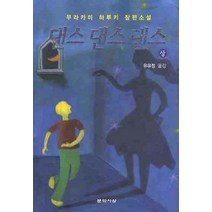 [댄스학원일일] 댄스 댄스 댄스(상), 문학사상