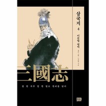 삼국지 (4) 이문열평역 (칼한자루말한필로천리를닫다)