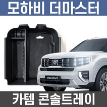 카템 모하비더마스터 콘솔트레이 수납정리 튜닝용품/수납정리함/콘솔박스/튜닝용품, 모하비더마스터 트레이:01.콘솔트레이 본품