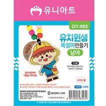 ADP111650[JJ] 유니아트 만들기재료DIY492 유치원생목걸이 남아