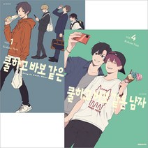 쿨하고 바보같은 남자 만화책 1-4권 세트