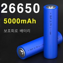 26650배터리 리튬이온 보호회로형 배터리 건전지 충전지 5000mAh, 26650배터리 5000mAH