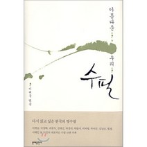 아름다운 우리 수필, 법정,박경리,박완서,이어령,피천득,이효석,장영희,..., 문예출판사