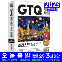 GTQ 일러스트 1급 Ver.CC 자격증 책 교재 기출유형문제해설 무료동영상강의 답안전송프로그램 2023, 영진닷컴