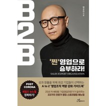 B2B ‘찐’영업으로 승부하라!:성과 창출을 위해 최강 기업들이 선택하는, 행복에너지, 9791156028727, 박주민 저