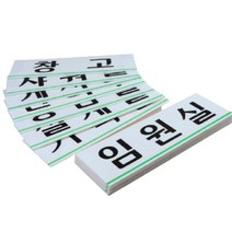 사무실현판 표찰 회의실명판 아크릴간판 표지판, 샤워실