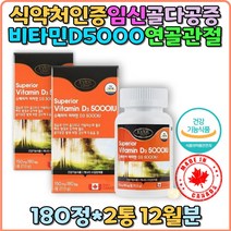 비타민D 칼슘흡수 뼈건강 5000IU D3 골다공증예방 임신기 수유기 슈페리어 캐나다산 성장기 노화기 청소년 어린이 노인 주부 직장인 골밀도 노인 장년 홈쇼핑 선물 추천 부모님 갱년기 출산후 대두유